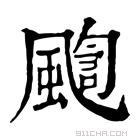 康熙字典 𩘇