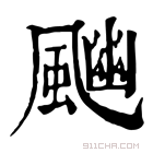 康熙字典 𩘈