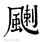 康熙字典 𩘊