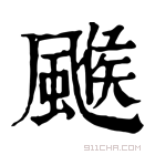 康熙字典 𩘋