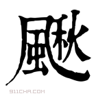 康熙字典 𩘌