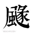 康熙字典 𩘐