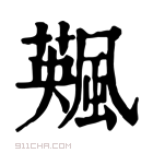 康熙字典 𩘕