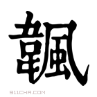 康熙字典 𩘚