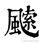 康熙字典 𩘝