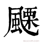 康熙字典 𩘟