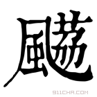 康熙字典 𩘡