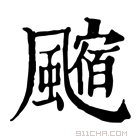 康熙字典 𩘰