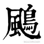 康熙字典 𩘲