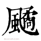 康熙字典 𩘻