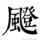 康熙字典 𩘼