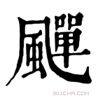 康熙字典 𩘾