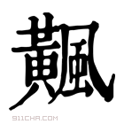 康熙字典 𩙁