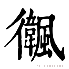 康熙字典 𩙃