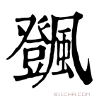 康熙字典 𩙄