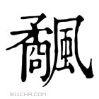 康熙字典 𩙅