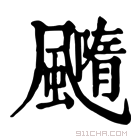 康熙字典 𩙇