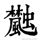 康熙字典 𩙐