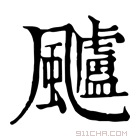 康熙字典 𩙙