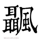 康熙字典 𩙝