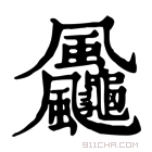 康熙字典 𩙠