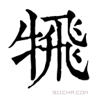 康熙字典 𩙲