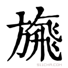 康熙字典 𩙴