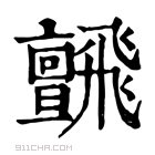 康熙字典 𩙼