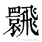 康熙字典 𩙽