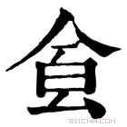 康熙字典 𩚀