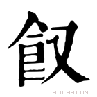 康熙字典 𩚄