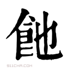 康熙字典 𩚉