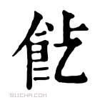 康熙字典 𩚋