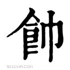 康熙字典 𩚍