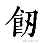 康熙字典 𩚒