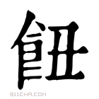 康熙字典 𩚖