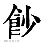 康熙字典 𩚙