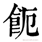 康熙字典 𩚚