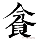 康熙字典 𩚜