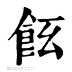 康熙字典 𩚞