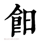 康熙字典 𩚣