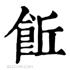 康熙字典 𩚨