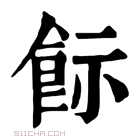 康熙字典 𩚪