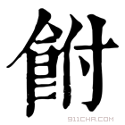 康熙字典 𩚭