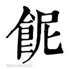 康熙字典 𩚯