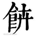 康熙字典 𩚰