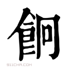 康熙字典 𩚱