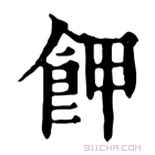 康熙字典 𩚲