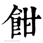 康熙字典 𩚵