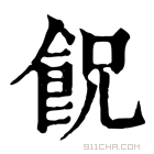 康熙字典 𩚶